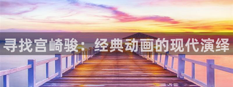动漫天堂.cc：寻找宫崎骏：经典动画的现代演绎