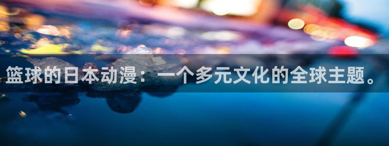 动漫天堂：篮球的日本动漫：一个多元文化的全球主题。