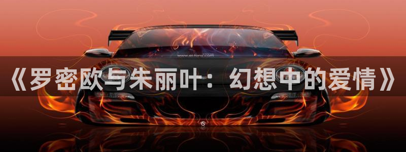 3d动漫天堂网：《罗密欧与朱丽叶：幻想中的爱情》