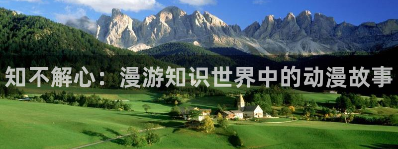 动漫天堂下载正版：知不解心：漫游知识世界中的动漫故事