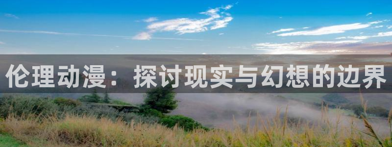 亚洲动漫天堂在线：伦理动漫：探讨现实与幻想的边界