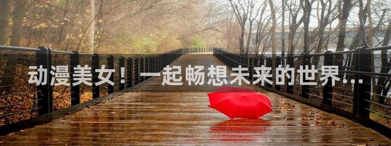 动漫天堂下载安装最新版：动漫美女！一起畅想未来的世界...