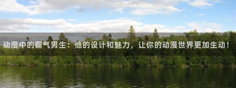 动漫天堂免费：动漫中的霸气男生：他的设计和魅力，让你的动漫世界更加生动！