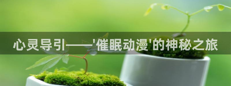 cos动漫天堂官网下载：心灵导引——\'催眠动漫\'的神秘之旅