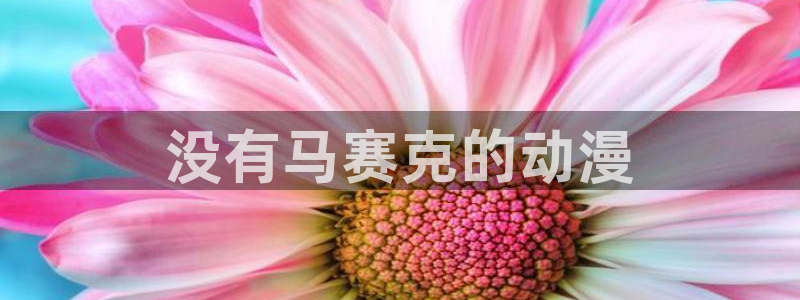 成人动漫天堂：没有马赛克的动漫