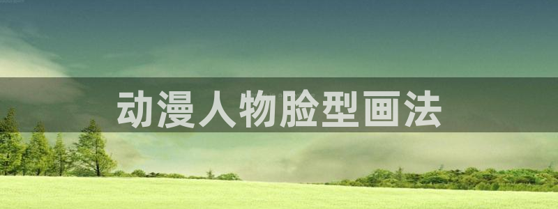 动漫天堂91：动漫人物脸型画法