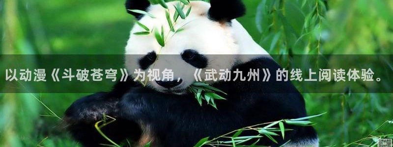 h动漫天堂：以动漫《斗破苍穹》为视角，《武动九州》的线上阅读体验。