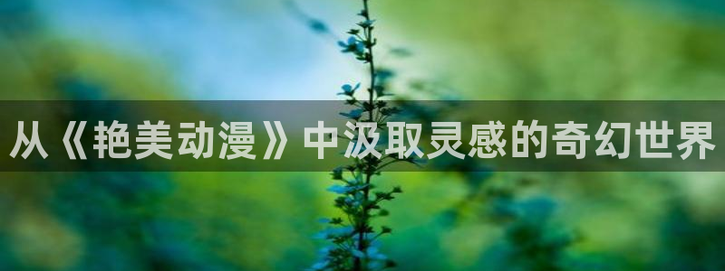jm动漫天堂：从《艳美动漫》中汲取灵感的奇幻世界