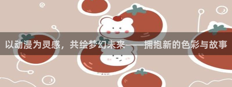 jm动漫天堂：以动漫为灵感，共绘梦幻未来——拥抱新的色彩与故事