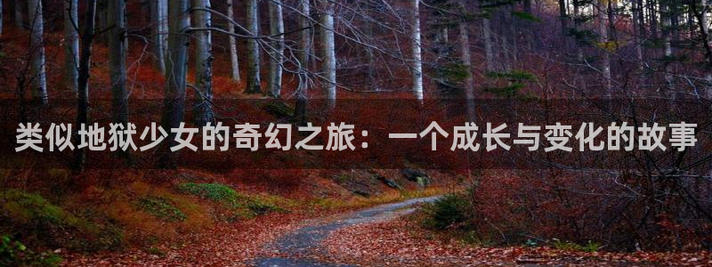 原神禁动漫天堂可莉：类似地狱少女的奇幻之旅：一个成长与变化的故事