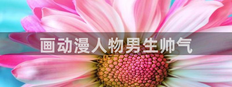 番剧推荐动漫天堂.：画动漫人物男生帅气