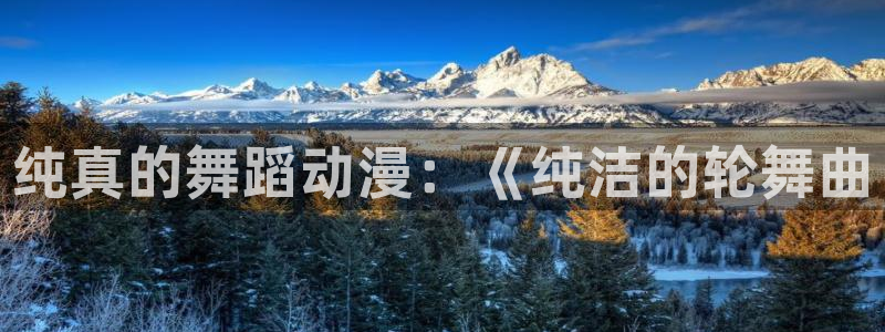 动漫天堂3d：纯真的舞蹈动漫：《纯洁的轮舞曲