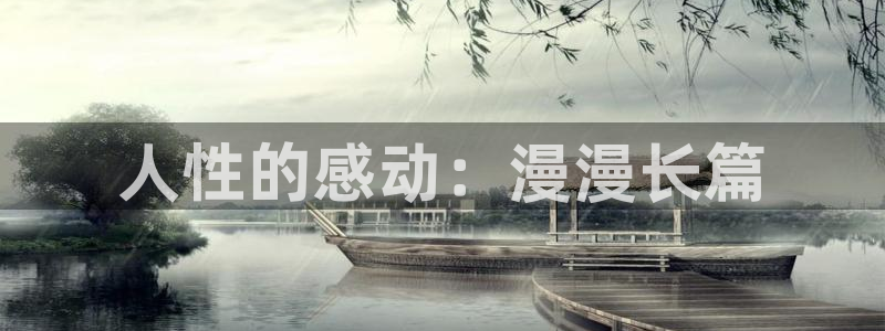 动漫天堂免费版：人性的感动：漫漫长篇
