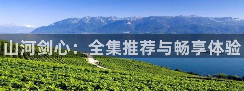 动漫天堂cc：山河剑心：全集推荐与畅享体验