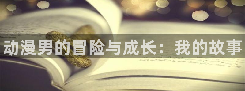 动漫天堂免费下载：动漫男的冒险与成长：我的故事