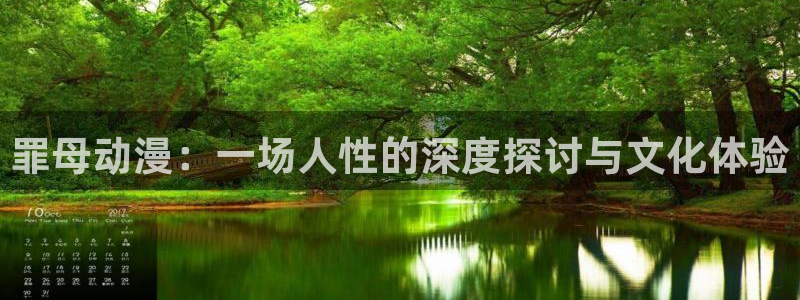 91动漫天堂：罪母动漫：一场人性的深度探讨与文化体验