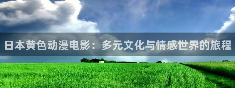 黄动漫天堂：日本黄色动漫电影：多元文化与情感世界的旅程