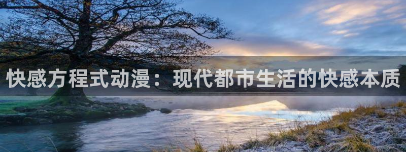 bt动漫天堂：快感方程式动漫：现代都市生活的快感本质