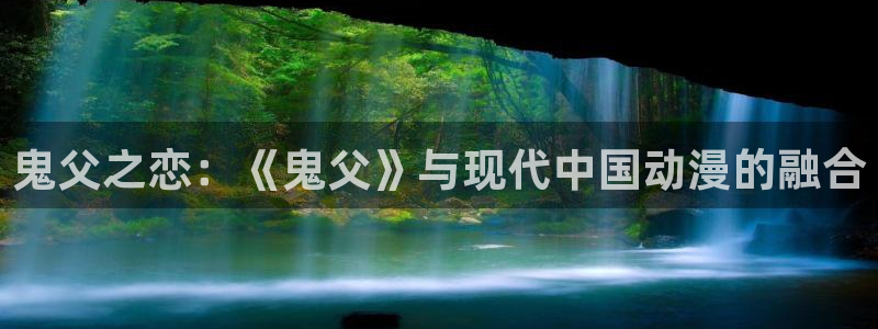 番剧推荐动漫天堂.：鬼父之恋：《鬼父》与现代中国动漫的融合