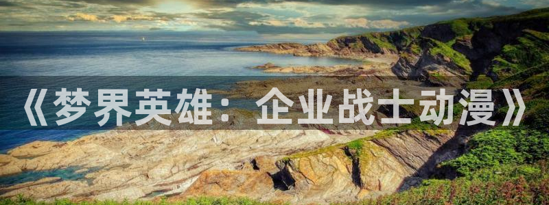 番剧推荐动漫天堂.：《梦界英雄：企业战士动漫》
