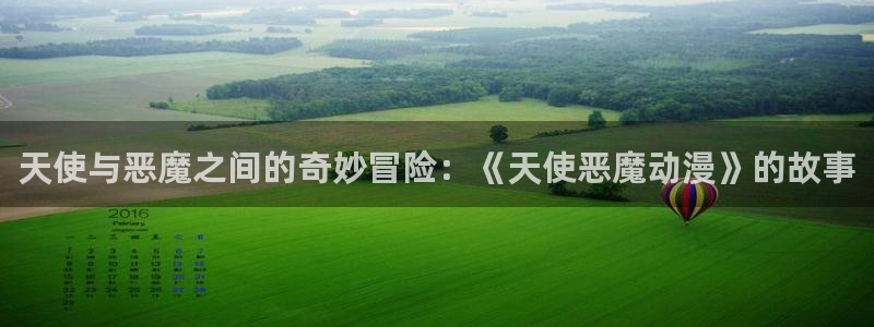 www.动漫天堂：天使与恶魔之间的奇妙冒险：《天使恶魔动漫》的故事