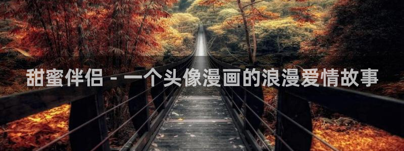 动漫天堂免费观看：甜蜜伴侣 - 一个头像漫画的浪漫爱情故事