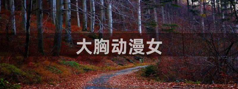 动漫天堂在线看：大胸动漫女