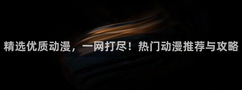 动漫天堂：精选优质动漫，一网打尽！热门动漫推荐与攻略