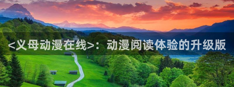动漫天堂岛：<义母动漫在线>：动漫阅读体验的升级版