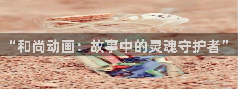 av动漫天堂网：“和尚动画：故事中的灵魂守护者”